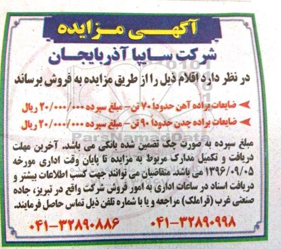 مزایده ,مزایده ضایعات براده آهن