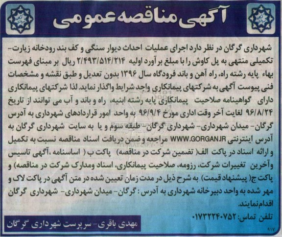 آگهی مناقصه عمومی , مناقصه اجرای عملیات احداث دیوار سنگی و کف بند رودخانه زیارت