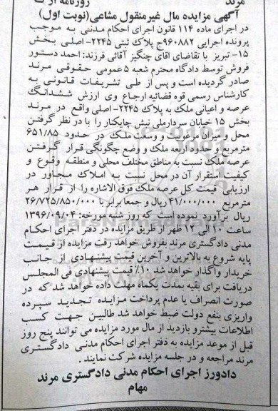 مزایده,مزایده پلاک ثبتی 2245 اصلی بخش پانزده