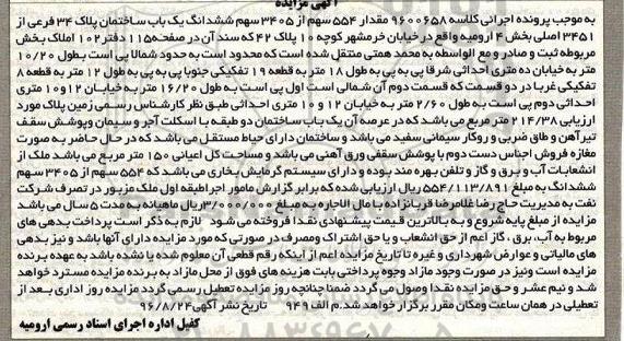 مزایده,مزایده ساختمان بخش چهار ارومیه