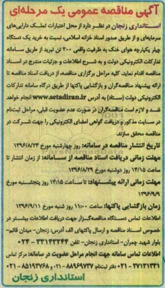 مناقصه عمومی, مناقصه خرید یک دستگاه چیلر یکپارچه هوای خنک 