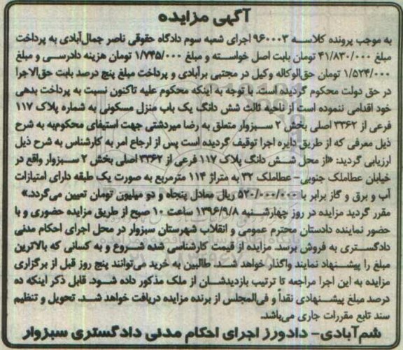 مزایده,مزایده منزل مسکونی بخش دو سبزوار