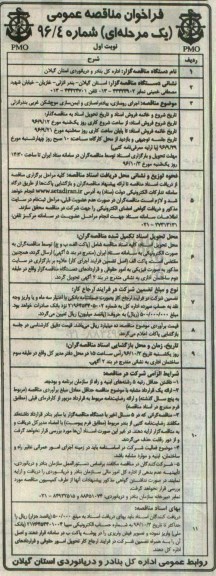 مناقصه عمومی, مناقصه اجرای روسازی، پیاده راهسازی و ایمن سازی موج شکن...