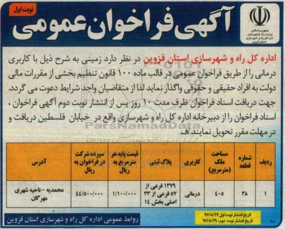 آگهی فراخوان عمومی ،آگهی فراخوان عمومی واگذاری زمینی با کاربری درمانی