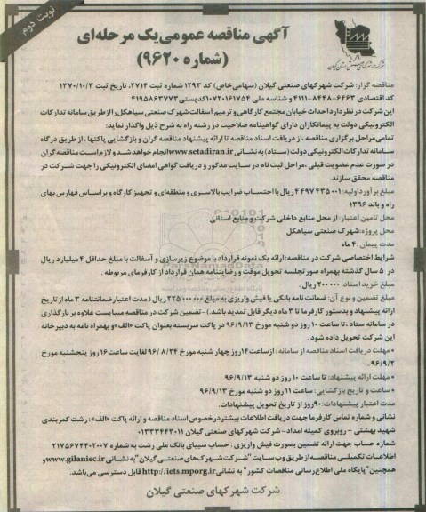 آگهی مناقصه عمومی یک مرحله ای , مناقصه احداث خیابان مجتمع کارگاهی و ترمیم آسفالت شهرک صنعتی -نوبت دوم