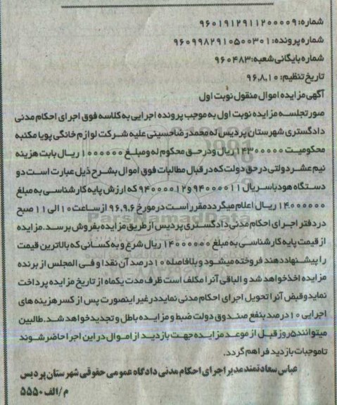آگهی مزایده اموال منقول, مزایده فروش دو دستگاه هود