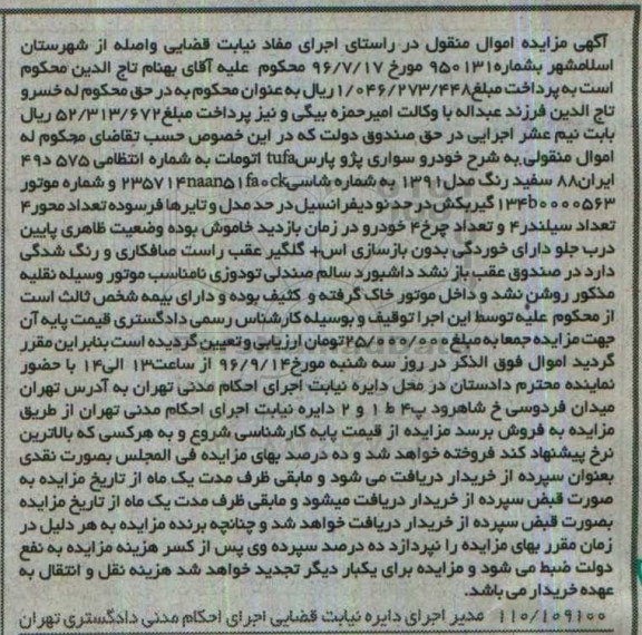 آگهی مزایده, مزایده خودرو سواری پژو پارس tufa اتومات سفید رنگ