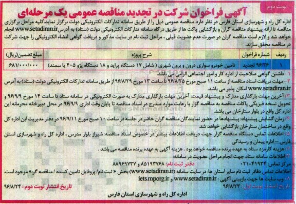 تجدید آگهی فراخوان مناقصه عمومی یک مرحله ای,فراخوان  تامین خودرو سواری درون و برون شهری نوبت دوم
