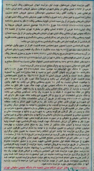 مزایده،مزایده ششدانگ زمین با بنای احداثی در آن 544متر