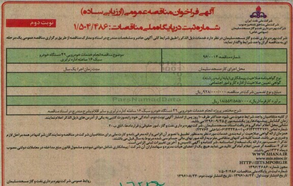 مناقصه عمومی, فراخوان انجام خدمات خودرویی 49 دستگاه خودرو سبک -  نوبت دوم