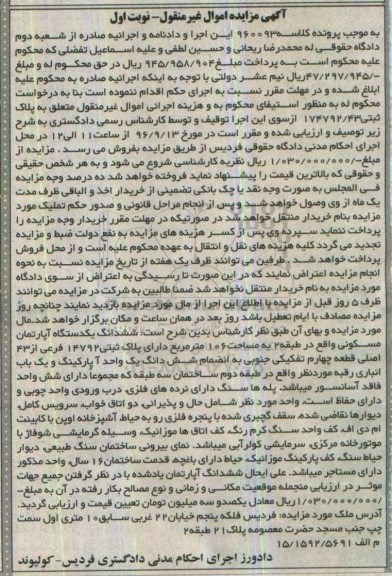 مزایده،مزایده ششدانگ آپارتمان مساحت 106 متر