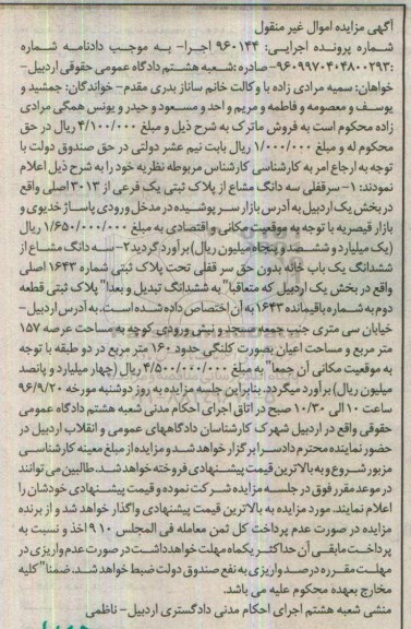 مزایده,مزایده سرقفلی سه دانگ مشاع از پلاک ثبتی و سه دانگ مشاع از یکباب خانه