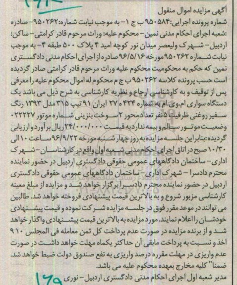 آگهی مزایده اموال منقول, مزایده یک دستگاه سواری ام.وی.ام