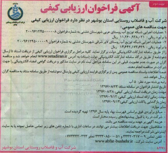آگهی فراخوان ارزیابی کیفی,فراخوان عملیات اجرایی شبکه توزیع آب روستای نوبت دوم 