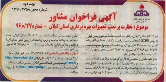 فراخوان , فراخوان نظارت بر نصب تجهیزات بهره برداری- نوبت دوم 