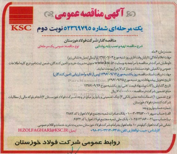 آگهی مناقصه عمومی، مناقصه   تهیه و نصب پایه روشنایی - نوبت دوم 