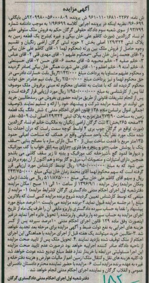 مزایده,مزایده یک قطعه زمین به مساحت 273/90 مترمربع