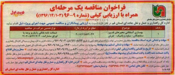 فراخوان مناقصه یک مرحله ای ، فراخوان مناقصه بهسازی آسفالتی محورهای قدیم سلفچگان 