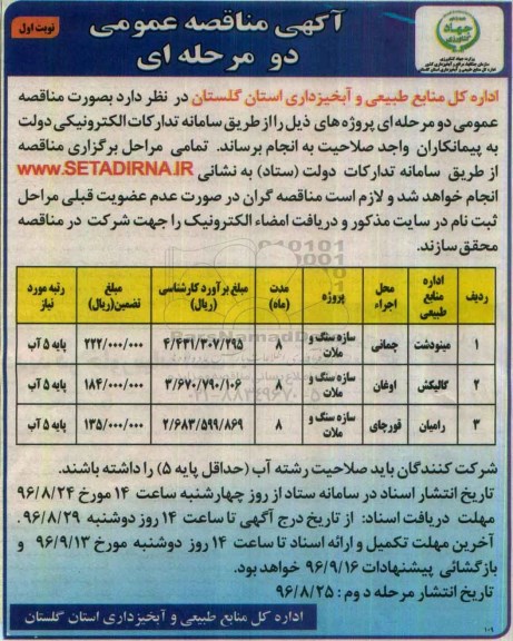 آگهی مناقصه عمومی دو مرحله ای , مناقصه سازه سنگ و ملات