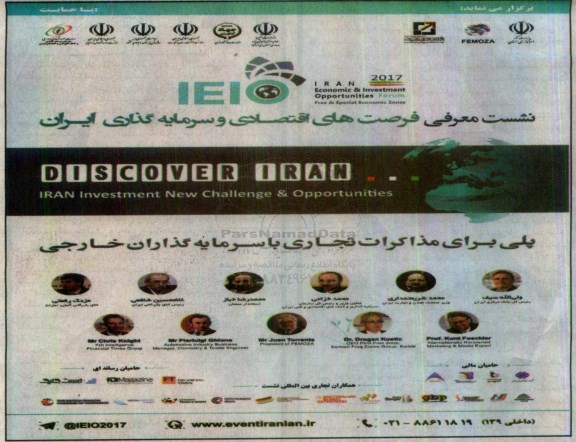 نشست معرفی فرصت های اقتصادی و سرمایه گذاری ایران 96.8.24