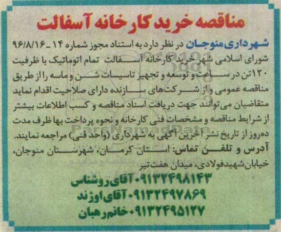 مناقصه، مناقصه خرید کارخانه آسفالت