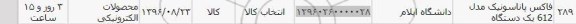 استعلام ,استعلام فاکس پاناسونیک , سامانه ستاد
