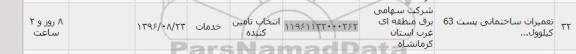 استعلام ,استعلام تعمیرات ساختمانی پست 63 کیلوولت , سایت ستاد