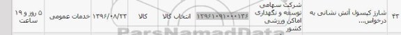 استعلام , استعلام شارژ کپسول آتش نشانی 
