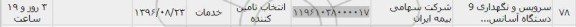 استعلام, استعلام سرویس و نگهداری ...
