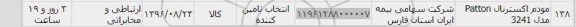 استعلام, استعلام ​مودم 