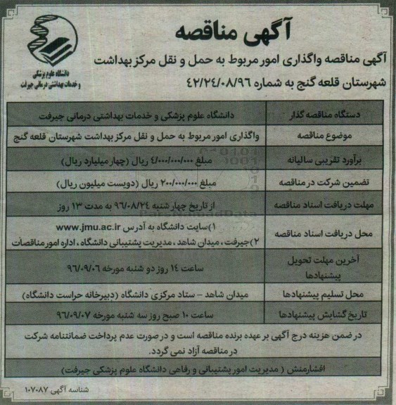 آگهی مناقصه ، مناقصه واگذاری امور مربوط به حمل و نقل