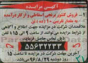 آگهی مزایده ، مزایده فروش کنتور برنجی اسقاطی 