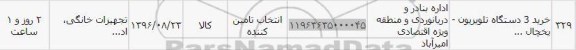 استعلام , استعلام خرید 3 دستگاه تلویزیون یخچال
