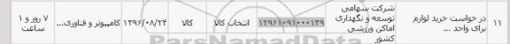 استعلام , استعلام خرید لوازم 