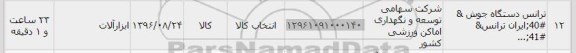 استعلام , استعلام ترانس دستگاه جوش 