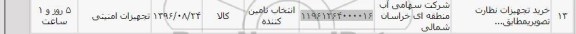 استعلام , استعلام خرید تجهیزات نظارت تصویری
