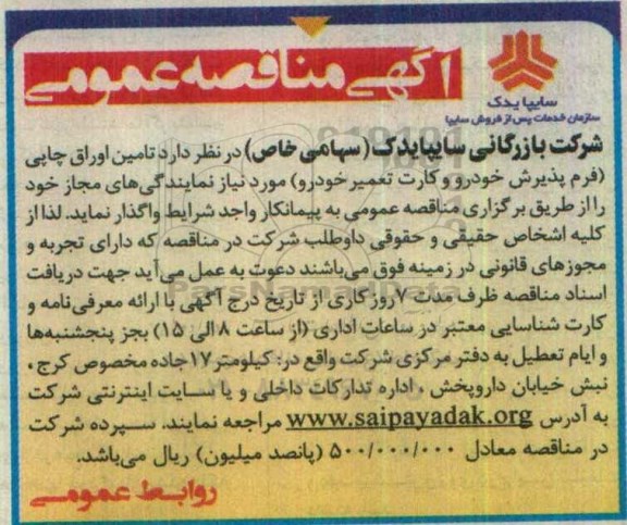 آگهی مناقصه عمومی , مناقصه تامین اوراق چاپی 96.8.24