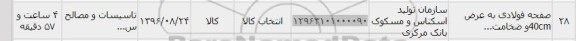 استعلام , استعلام صفحه فولادی 