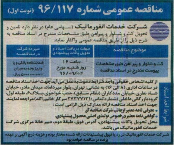 مناقصه عمومی , مناقصه تامین و تحویل کت و شلوار و پیراهن
