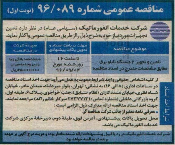 مناقصه عمومی , مناقصه تامین و تجهیز 2 دستگاه تابلو برق
