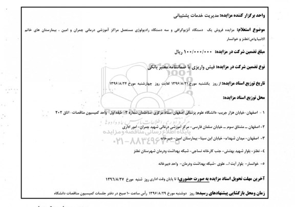 مزایده , مزایده فروش یک دستگاه آنژیوگرافی و سه دستگاه رادیولوژی
