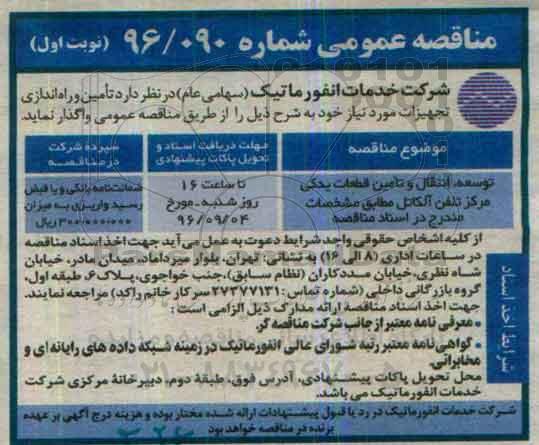 مناقصه عمومی, مناقصه توسعه، انتقال و تامین قطعات یدکی مرکز تلفن آلکاتل