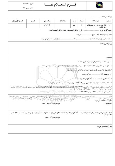 استعلام, استعلام لول سنج مخزن روغن هیدرولیک ریل کلیپ