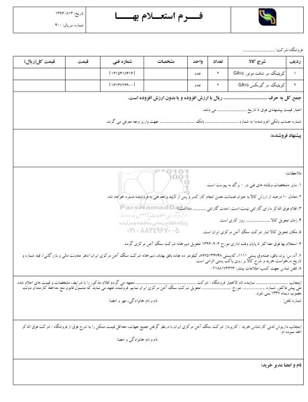  استعلام , استعلام انواع کوپلینگ 