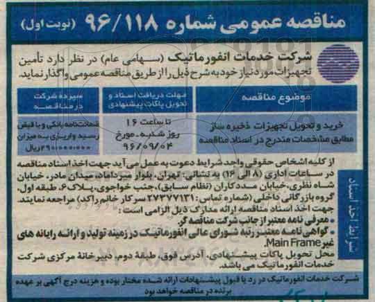 مناقصه عمومی, مناقصه خرید و تحویل تجهیزات ذخیره ساز 