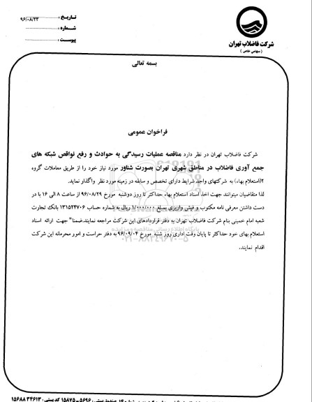 فراخوان عمومی , فراخوان عمومی عملیات رسیدگی به حوادث و ... 