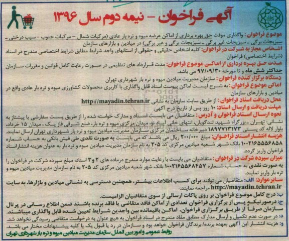 فراخوان , فراخوان واگذاری موقت حق بهره برداری از اماکن عرضه میوه و تره بار عادی