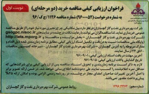 فراخوان ارزیابی کیفی مناقصه خرید دو مرحله ای, فراخوان بیل مکانیکی چرخ زنجیری
