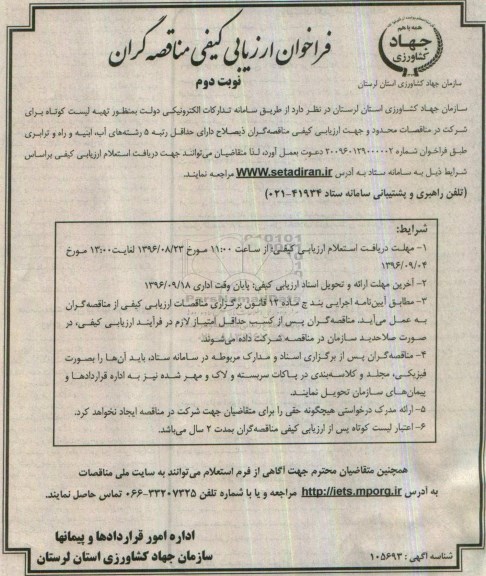 فراخوان ارزیابی کیفی مناقصه گران,فراخوان تهیه لیست کوتاه برای شرکت در مناقصات محدود ... نوبت دوم