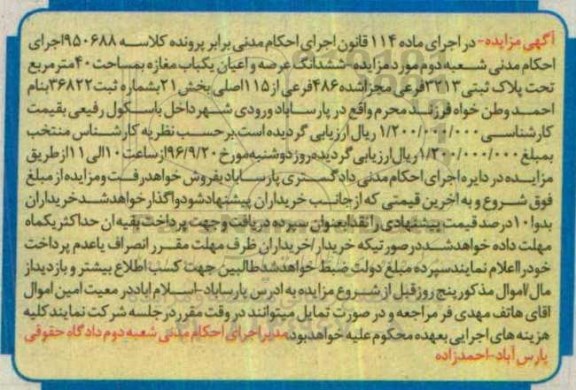 مزایده,مزایده ششدانگ مغازه مساحت چهل متر 